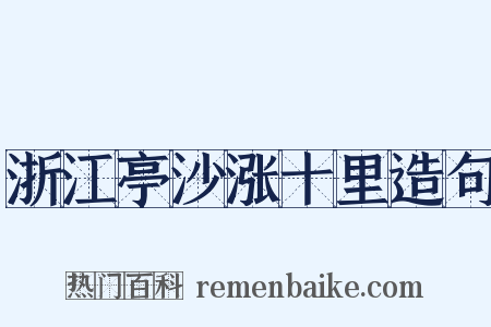 浙江亭沙涨十里造句是什么意思的图片